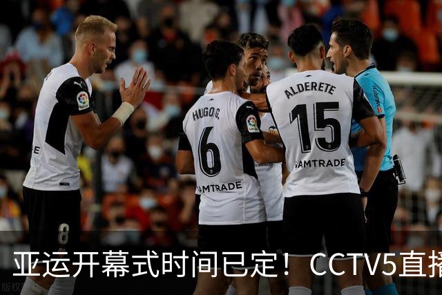 亚运开幕式时间已定！CCTV5直播，胡明轩吴愉扛旗，读懂三个信号