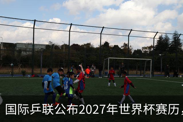 国际乒联公布2027年世界杯赛历，成都混团世界杯成绩直接关联奥运资格