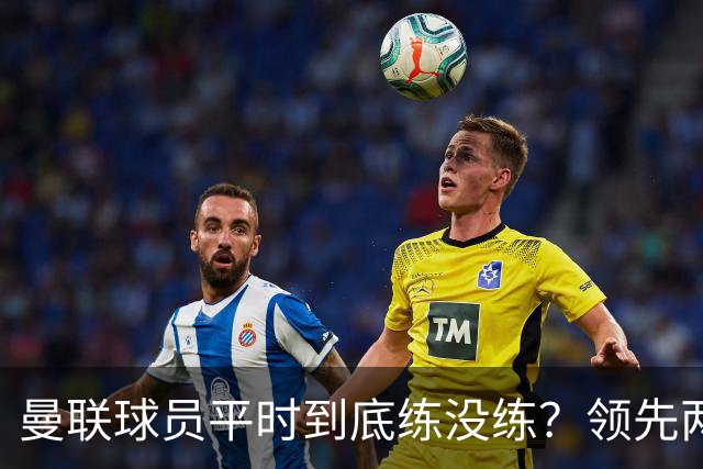 曼联球员平时到底练没练？领先两球被翻盘，谢什科原地思考人生