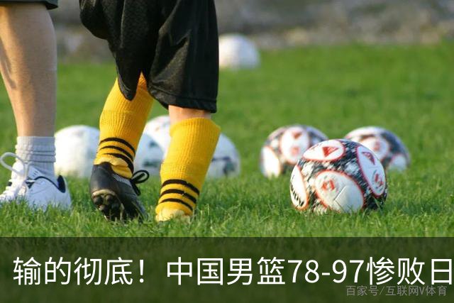 输的彻底！中国男篮78-97惨败日本，无缘决赛！外线崩盘+篮板被爆