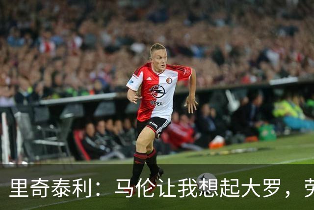 里奇泰利：马伦让我想起大罗，劳塔罗让我想起维亚利