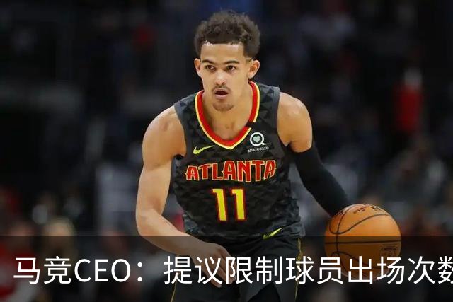马竞CEO：提议限制球员出场次数，比如38轮联赛一名球员最多31场