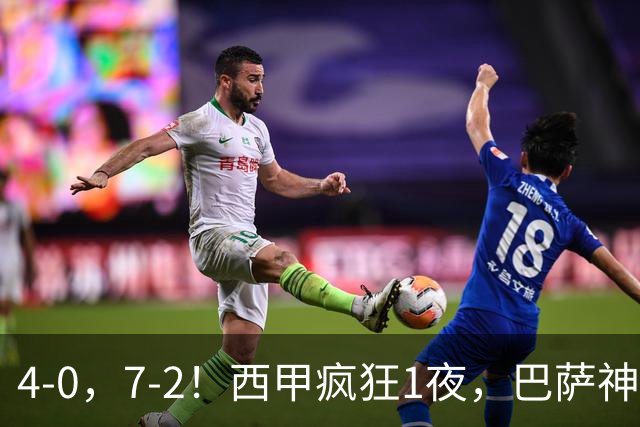 4-0，7-2！西甲疯狂1夜，巴萨神锋7场11球，25岁韩国球星破门