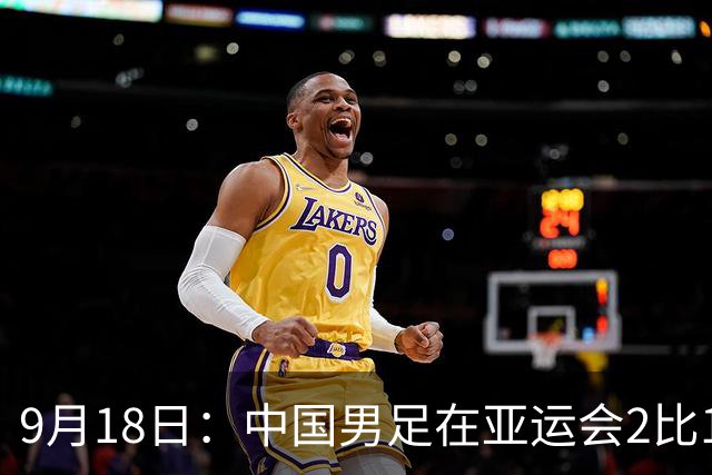 9月18日：中国男足在亚运会2比1逆转朝鲜！朝鲜队输给了两个来自中超的“老骨头”